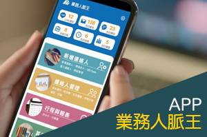 業務人脈王APP